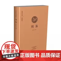 周易 国学经典典藏版 中州古籍出版社