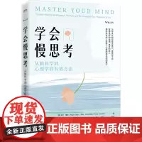 学会慢思考 从脑科学到心理学的有效方法 (美)罗杰·赛普,(美)罗柏·齐比尔斯基 著 刘志斌 译 心理学社科 正版图书籍