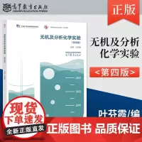 无机及分析化学实验 第四版第4版 叶芬霞 高等教育出版社 高等职业教育 生化与药品大类 化工技术类通用课程 “十二五”职