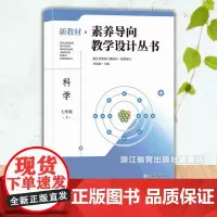 新教材 素养导向教学设计丛书 科学 七年级上册 初中科学初一教师教学重难点分析 初中教师教育工作者科学素养教学设计指导用