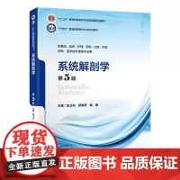 [出版社]系统解剖学(第5版)/9787565931260/98/72/ 张卫光 张雅芳 武艳 十四五普通高等教育本科教