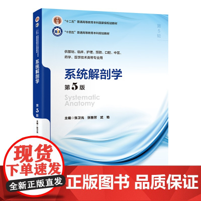 [出版社]系统解剖学(第5版)/9787565931260/98/72/ 张卫光 张雅芳 武艳 十四五普通高等教育本科教