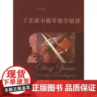 丁芷诺小提琴教学精讲 丁芷诺 著 著 西洋音乐 艺术 上海音乐学院出版社