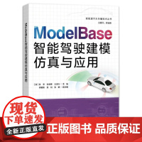 正版 ModelBase智能驾驶建模仿真与应用 张农 等 Model Base智能驾驶仿真软件教程 智能驾驶仿真理论知识