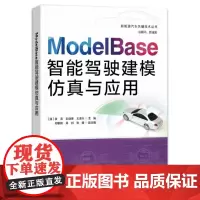 正版 ModelBase智能驾驶建模仿真与应用 张农 等 Model Base智能驾驶仿真软件教程 智能驾驶仿真理论知识