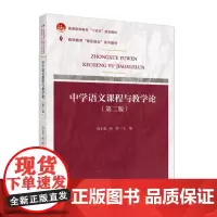 中学语文课程与教学论(第二版)(课证融合系列)9787301352700 北京大学出版社 周小蓬,林晖 主编 2024-