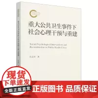 [正版]重大公共卫生事件下社会心理干预与重建 任志洪 中国人民大学出版社 9787300328584
