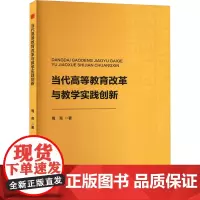 当代高等教育改革与教学实践创新 周亮 著 育儿其他文教 正版图书籍 中国书籍出版社