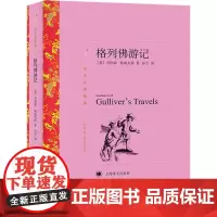 格列佛游记 (英)乔纳森·斯威夫特 著 孙予 译 外国文学名著读物 文学 上海译文出版社