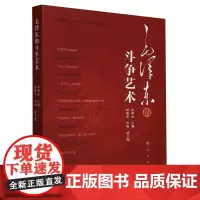 [正版]毛泽东的斗争艺术 张明仓 人民出版社 9787010262147