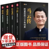 [精装4册]中国企业家传记 任正非传 马云自传 雷军 董明珠的书籍商界风云人物传记书籍企业管理成功励志创业书籍自传