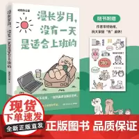 漫长岁月,没有一天是适合上班的 超人气治愈漫画作者动物办公室作品送给不开心的打工人上班族精神食粮治愈漫画书籍