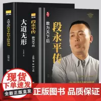 正版2册 企业家人物传记 段永平传+大道无形 段永平的49个投资金句 商界风云人物自传企业管理创业史成功励志书籍