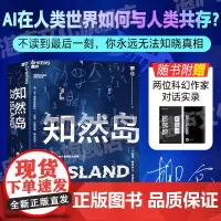 [湛庐店]亲签版 知然岛 一位文学隐者耗费七年之作 30 万字科幻鸿篇 一部AI意志接管未来的人类世宏大史诗