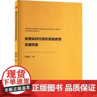 新媒体时代高校思政教育发展探索 麻丽爽 著 育儿其他文教 正版图书籍 中国书籍出版社
