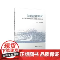 高度城市化地区城市更新规划管理关键技术及应用