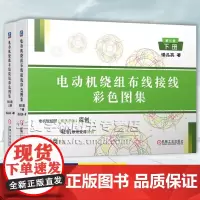 电动机绕组布线接线彩色图集 第6版 上下册 潘品英 电机控制维修 电动机设计制造工程技术资料书籍 电机绕组接线图册图集