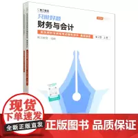 [正版]财务与会计(上下2024)/只做好题/税务师职业资格考试辅导用书.财务与会计:全2册 9787576341218