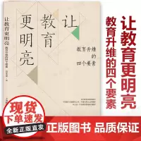 [2024.7月新书] 让教育更明亮 教育升维的四个要素 常生龙著 教育的目的 育人的规律 家庭的责任 资源的整合 教育