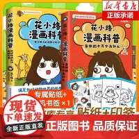 [博库专享花小烙贴纸+印签]花小烙漫画科普:动物+人体知识(全两册) 7-10岁小学生课外阅读科学启蒙物理知识读物图 漫