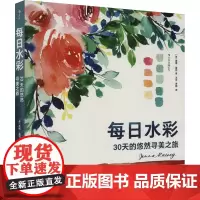 每日水彩:30天的悠然寻美之旅 [英]詹娜·雷尼 著 王艺、梦崎 译 美术理论 艺术 四川美术出版社