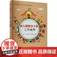 幼儿园新生入园工作指导 张征 等 著 育儿其他文教 正版图书籍 中国农业出版社