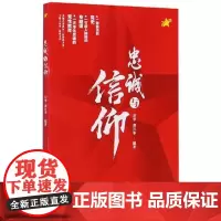 正版 忠诚与信仰/厉华说红岩系列丛书9787229132361