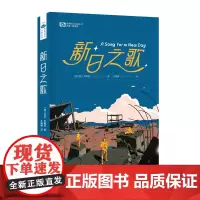 [余杭新华正版]新日之歌/世界科幻大师丛书 (美)莎拉·平斯克著 科幻小说