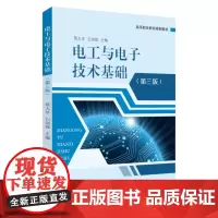 电工与电子技术基础(第三版) 9787567247307