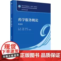 药学服务概论 第2版:丁选胜,张伶俐 编 大中专理科医药卫生 大中专 人民卫生出版社