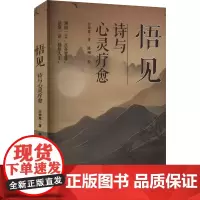 悟见 诗与心灵疗愈 方知意 著 陈刚 绘 诗歌 文学 北京燕山出版社