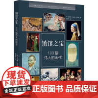 镇馆之宝 100幅伟大的画作 (法)西尔维·吉拉尔-拉戈斯 著 赵欣昕 译 美术作品 艺术 北京美术摄影出版社