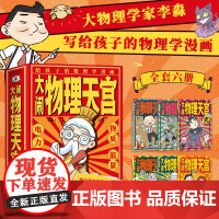 正版 大闹物理天宫(全6册)物理科普漫画 中国著名物理学家李淼著 5-14岁学生物理启蒙书