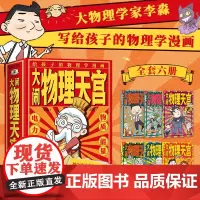 正版 大闹物理天宫(全6册)物理科普漫画 中国著名物理学家李淼著 5-14岁学生物理启蒙书