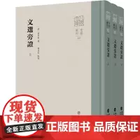 文选旁证(全3册) [清]梁章钜,穆克宏 历史古籍 文学 福建人民出版社