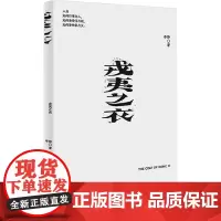 戎夷之衣 李静 著 戏剧、舞蹈 艺术 上海文艺出版社