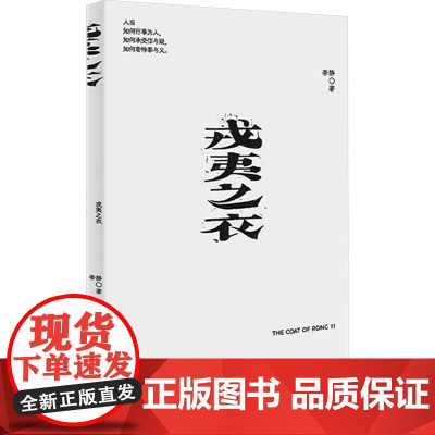 戎夷之衣 李静 著 戏剧、舞蹈 艺术 上海文艺出版社
