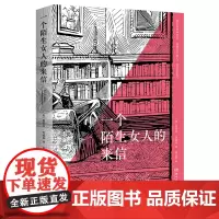 [余杭新华正版]一个陌生女人的来信 (奥)斯蒂芬·茨威格著 小说