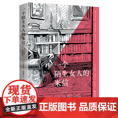 [余杭新华正版]一个陌生女人的来信 (奥)斯蒂芬·茨威格著 小说