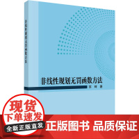 非线性规划无罚函数方法:苏珂 著 大中专理科科技综合 大中专 科学出版社