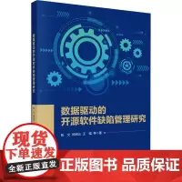 数据驱动的开源软件缺陷管理研究:张文 等 著 大中专理科计算机 大中专 科学出版社