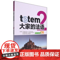 TOTEM大家的法语(2)(练习册)(A2)