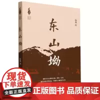 [余杭新华正版]东山坳/新时代山乡巨变创作计划 杨逸著