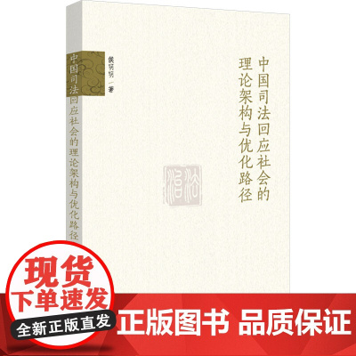 中国司法回应社会的理论架构与优化路径 侯明明 著 民法社科 正版图书籍 北京大学出版社