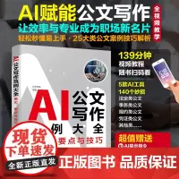 赠视频 AI公文写作范例大全 格式要点与技巧 法定类规约类凭证类其他类公文 AI应用公文妙招公文实战技巧图书籍 零基础新
