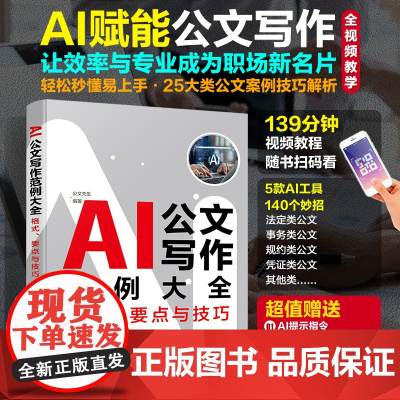 赠视频 AI公文写作范例大全 格式要点与技巧 法定类规约类凭证类其他类公文 AI应用公文妙招公文实战技巧图书籍 零基础新