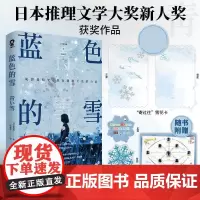 [余杭新华正版]蓝色的雪 (日)麻加朋著 小说 日本推理文学大奖新人奖获奖作品