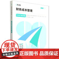 [正版]财务成本管理(上下2024)/99记&飞越必刷题/注册会计师考试辅导用书.财务成本管理:全2册 97875763