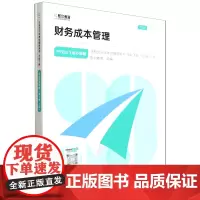 [正版]财务成本管理(上下2024)/99记&飞越必刷题/注册会计师考试辅导用书.财务成本管理:全2册 97875763