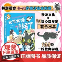 正版 我可太懂情绪了 给孩子的漫画情绪心理学 漫友文化和壹心理联合打造 13位国内知名心理学家、一线教育学者共同把关